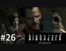 【そこを歩く、という恐怖。再び】バイオハザードHDリマスター　実況プレイ◆２６