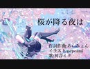 【初音ミクカバー】桜が降る夜は/あいみょん