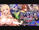【オトギフロンティア】開催！鎧乙女の祭典 オトギ世界的スポーツ大会 道中BGM