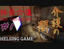【ホラー】Chilla’sArt チラズアート新作［終焉介護］#1 PCゲーム　 HELSING GAME（ヘルシングゲーム）