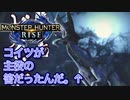 【双剣第一】モンスターハンターRISE#5（里クエ★２ドスバギィ？）