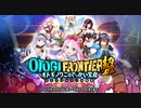 【オトギフロンティア】エイプリルフール特別イベント『OTOGI FRONTIER 超～オトギノクニはでっかい宝島‼～』BGM