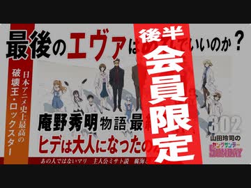 後半 第188回『最期のエヴァは、本当にあれでいいのか？〜「シン・エヴァンゲリオン劇場版」に隠された破壊王・庵野秀明の素顔スペシャル！！』