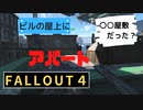 【フォールアウト４】アパート【ロケーション】