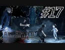 FINAL FANTASY XV 実況プレイ #17