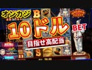 【オンカジ】スロット Golden Ticket10ドルベット！勢いでやってみたところ、、だよね【BONSカジノ】