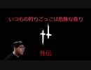 いつもの狩りごっこは危険な香り 外伝 その１