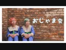 【A3!】おじゃま虫  踊ってみた【コスプレ】