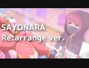 SAYONARA Re:arrange ver./キミノユメハボクノユメ
