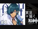【実況】描かれるまで仲間になれない原神 第4章
