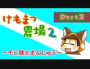 ＃２　けもまつ農場２～チビ助とまんじゅう～