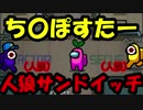 【ホモと見る】人狼サンドイッチ　と　〇んぽすたー【Among Us】