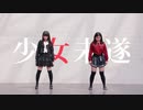 【夜葉×夕日菜】少女未遂 踊ってみた【初コラボ】