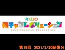 KUJO俺チャンレボリューション 第18回