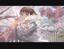桜レター / あの夏のダンジョン feat . flower