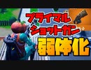 プライマルショットガンが弱体化されたので使ってみた！【フォートナイト】