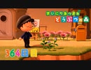 【実況】まいにち あつまれ どうぶつの森364日目