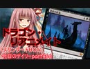 【MTGA】寝かねちゃんの「今日のデイリー」 part466 ドラゴン・リアニメイト（スタンダードBO1）【琴葉茜実況】