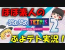 【ゆっくり実況】ぷよテト２がずっとやりたかった【ぷよぷよテトリス２】