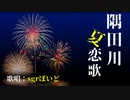 【人/ヵ】隅i田i川i夏i恋i歌【sgr】