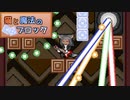 【ゆっくり実況】猫とパズルと弾幕ゲー《STAGE３》【猫と魔法のブロック】
