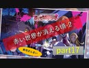 【赤い世界が消える頃】3周年からのミリシタ part17【実況2】