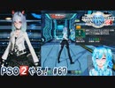 【実況】PSO2やる！【67】
