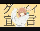 グッバイ宣言 歌ってみた ver.ナナキ。