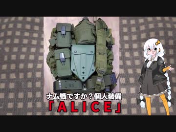 【voiceroid解説】米軍軍装品解説【ALICE】
