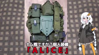 【voiceroid解説】米軍軍装品解説【ALICE】