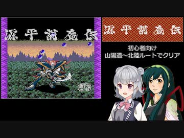 六花とずん子の源平討魔伝攻略