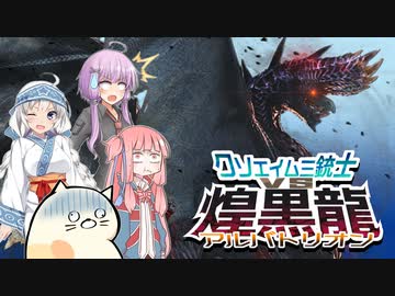 【MHW:IB PC】劇場版クソエイム三銃士VSアルバトリオン 後編【VOICEROID実況】