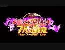 響鬼と7人の戦鬼　「拍手喝采歌合」