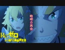 《実況》　Re:ゼロから始める異世界生活　2期第46話