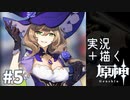【実況】描かれるまで仲間になれない原神 第5章