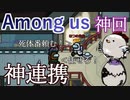 【Among us】神回　ガチ勢も混乱する神連携炸裂！最後まで分からないキルで大熱戦！