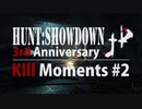 【Hunt:Showdown:JP 3周年記念動画】 Kill Moments #2