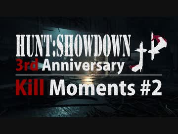【Hunt:Showdown:JP 3周年記念動画】 Kill Moments #2