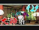 【実況】限りなくワンコのふぐり大好き人間が『大神』を初見実況　#24