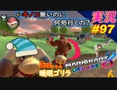 part97【 睡眠ゴリラ 】脳が寝ながらでも勝てる説「 マリオカート8DX 」 ちゃまっと 実況  マリカー