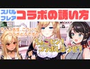 【癒月ちょこ】スバルとフレアのコラボの誘い方の違いを話すちょこ先生【ホロライブ切り抜き】