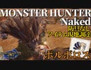 【モンハンライズ】モンスターハンターネイキッド＃３　ボルボロス編【縛りプレイ】