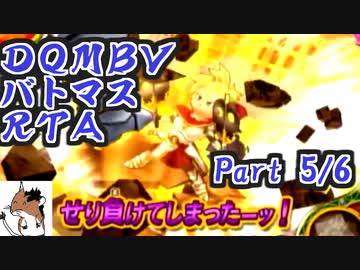 ドラゴンクエストモンスターバトルロードビクトリーany%RTA バトマスチャート 5:21:26 part5/6