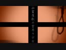 【人力刀剣乱舞】幽霊屋敷の首吊り少女【今剣・一文字則宗】