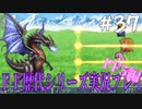 ファイナルファンタジー歴代シリーズを実況プレイ‐FF5編‐【37】