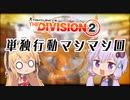 Division2実況+(ﾌﾟﾗｽ)#17「単独行動マシマシ回」【コンフリクト】