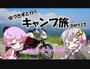 【ゆるキャン△】ゆづきずと行くキャンプ旅 part17 ～伊豆キャンプツーリング前編～【VOICEROID車載】