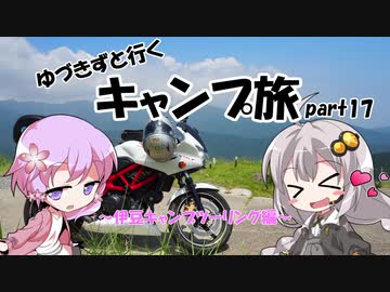 【ゆるキャン△】ゆづきずと行くキャンプ旅 part17 ～伊豆キャンプツーリング前編～【VOICEROID車載】