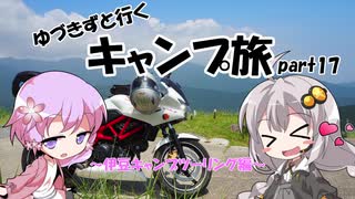 【ゆるキャン△】ゆづきずと行くキャンプ旅 part17 ～伊豆キャンプツーリング前編～【VOICEROID車載】