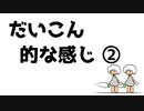 だいこん的な感じ②
